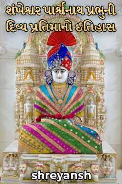shreyansh દ્વારા History of the Divine Statue of Lord Shankeshwar Parshvanatha Prabhu ગુજરાતીમાં