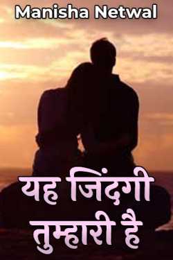 Manisha Netwal द्वारा लिखित  ye jindgi tumhari hai बुक Hindi में प्रकाशित