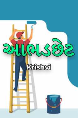 aabhdchhet by Krishvi in Gujarati