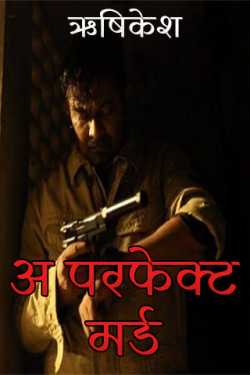 A Perfect Murder - 1 by ऋषिकेश