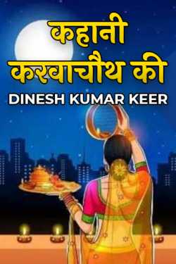DINESH KUMAR KEER द्वारा लिखित  कहानी करवाचौथ की बुक Hindi में प्रकाशित