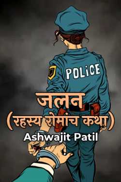 जलन (रहस्य रोमांच कथा - भाग-1) by Ashwajit Patil in Hindi