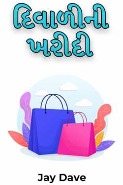 દિવાળીની ખરીદી by Jay Dave in Gujarati
