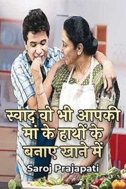Saroj Prajapati द्वारा लिखित  Taste that too in the food prepared by your mother's hands बुक Hindi में प्रकाशित