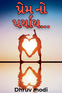 પ્રેમ નો પર્યાય...