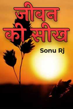 Sonu Rj द्वारा लिखित  life lessons बुक Hindi में प्रकाशित