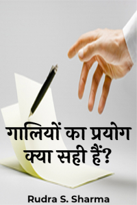 गालियों का प्रयोग क्या सही हैं?