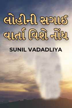 લોહીની સગાઈ વાર્તા વિશે નોંધ by SUNIL VADADLIYA in Gujarati