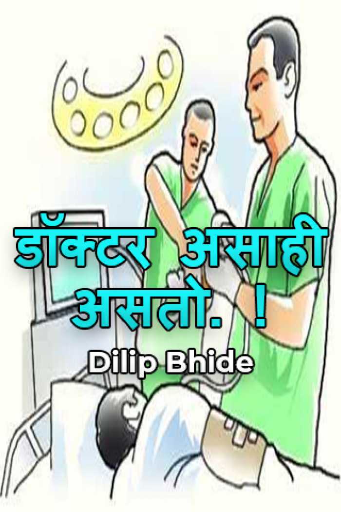 a-different-type-of-doctor-pdf-free-in-in-marathi