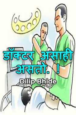 a different type of doctor by Dilip Bhide in Marathi