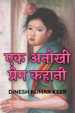 एक अनोखी प्रेम कहानी by DINESH KUMAR KEER in Hindi