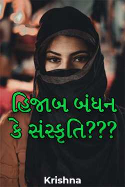 Krishna દ્વારા Hijab bond or culture??? ગુજરાતીમાં