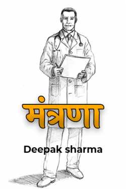 Deepak sharma द्वारा लिखित  Mantrana बुक Hindi में प्रकाशित