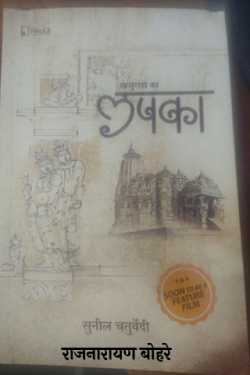 राजनारायण बोहरे द्वारा लिखित  untold tales of khajuraho बुक Hindi में प्रकाशित