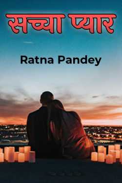 Ratna Pandey द्वारा लिखित  Sachcha Pyaar बुक Hindi में प्रकाशित