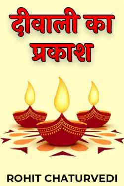 ROHIT CHATURVEDI द्वारा लिखित  Light of Deewali बुक Hindi में प्रकाशित