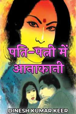 DINESH KUMAR KEER द्वारा लिखित  पति-पत्नी में आनाकानी बुक Hindi में प्रकाशित