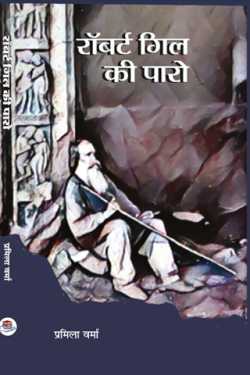 Pramila Verma द्वारा लिखित  Robert Gill ki Paro - 7 बुक Hindi में प्रकाशित