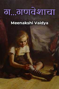 Meenakshi Vaidya यांनी मराठीत ग...गणवेशाचा - भाग १