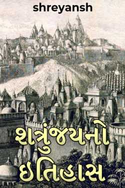 શત્રુંજયનો ઇતિહાસ by shreyansh in Gujarati