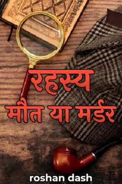 Mystery - Death ya murder - 1 by Raj Roshan Dash in Hindi