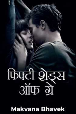 Makvana Bhavek द्वारा लिखित  Fifty Shades Of Grey - 1 बुक Hindi में प्रकाशित