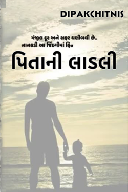PITANI LADLI by DIPAK CHITNIS. DMC in Gujarati