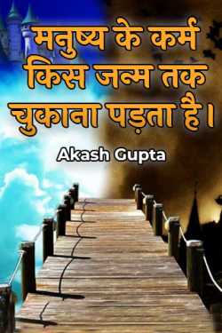Akash Gupta द्वारा लिखित  manushya ke karmo ko kis jivan tak chukana padta hai बुक Hindi में प्रकाशित