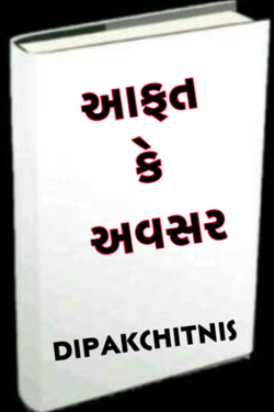 આફત કે અવસર by DIPAK CHITNIS. DMC in Gujarati