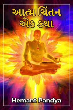 A story of self reflection by Hemant Pandya in Gujarati