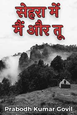 Prabodh Kumar Govil द्वारा लिखित  Sehra me mai aur tu - 1 बुक Hindi में प्रकाशित