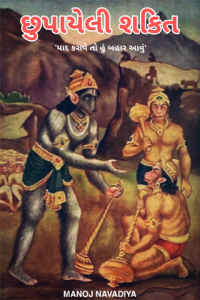 છુપાયેલી શકિત