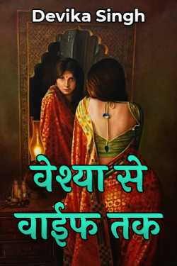 Devika  Singh द्वारा लिखित  वेश्या से वाईफ तक बुक Hindi में प्रकाशित
