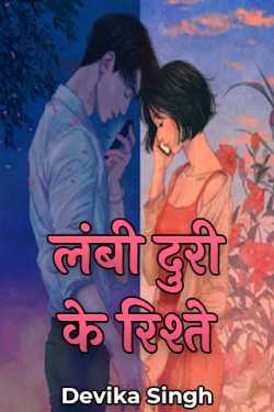 लंबी दुरी के रिश्ते by Devika  Singh in Hindi