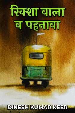 दिनू द्वारा लिखित  rickshaw puller बुक Hindi में प्रकाशित