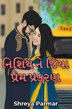 Shreya Parmar દ્વારા Nishith and Jiya love story - Part 1 ગુજરાતીમાં