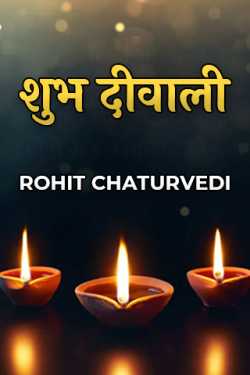 ROHIT CHATURVEDI द्वारा लिखित  Happy Deewali बुक Hindi में प्रकाशित