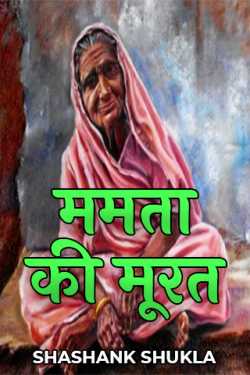 Mother's idol by SHASHANK SHUKLA in Hindi
