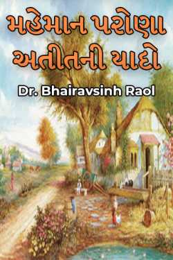 મહેમાન પરોણા અતીતની યાદો by Dr. Bhairavsinh Raol in Gujarati