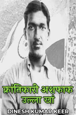 Revolutionary Ashfaq Ullah Khan by दिनू in Hindi