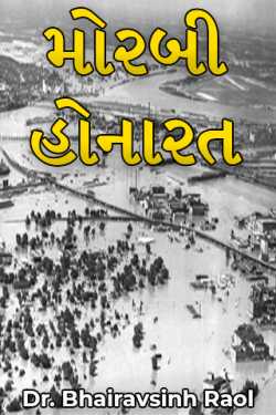 The Morbi disaster by Dr. Bhairavsinh Raol in Gujarati