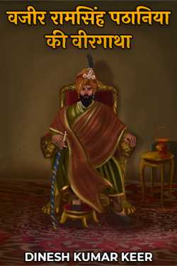 वजीर रामसिंह पठानिया की वीरगाथा द्वारा  दिनू in Hindi