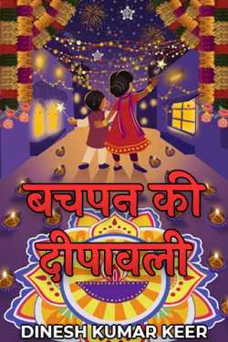 बचपन की दीपावली by DINESH KUMAR KEER in Hindi