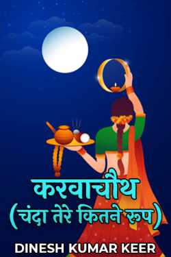 DINESH KUMAR KEER द्वारा लिखित  करवाचौथ (चंदा तेरे कितने रूप) बुक Hindi में प्रकाशित