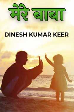 मेरे बाबा by DINESH KUMAR KEER in Hindi