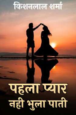 Kishanlal Sharma द्वारा लिखित  पहला प्यार - नही भुला पाती - 1 बुक Hindi में प्रकाशित