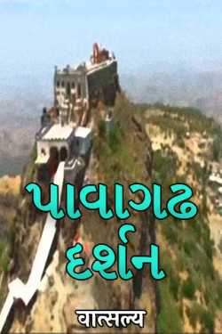 Pavagadh Darshan by वात्सल्य in Gujarati