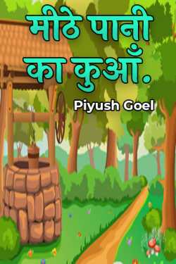 Sweet water well. by Piyush Goel in Hindi