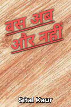 बस अब और नहीं by Sital Kaur in Hindi