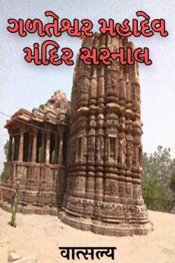 Galateshwar Mahadev Mandir Sarnal by वात्सल्य in Gujarati